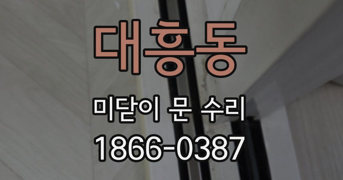 대흥동 미닫이 문 수리