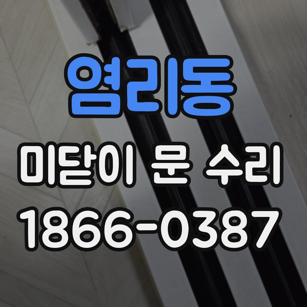 염리동 미닫이 문 수리
