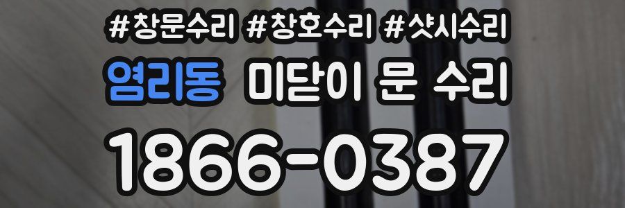 염리동 미닫이 문 수리