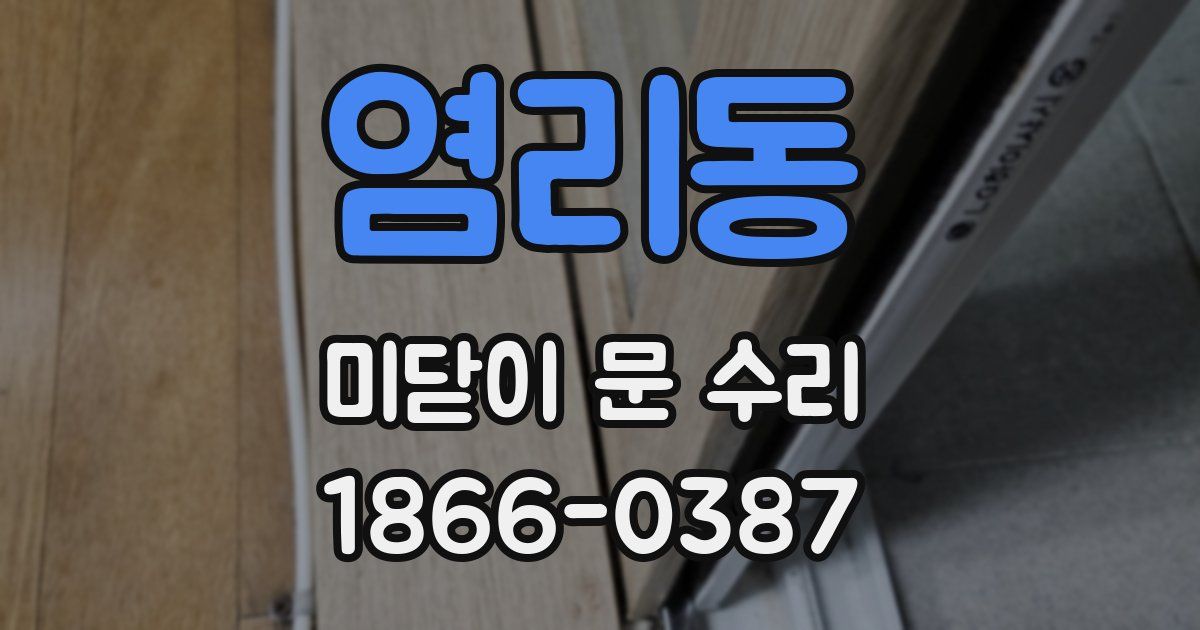 염리동 미닫이 문 수리
