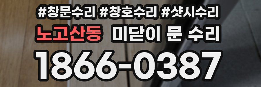 노고산동 미닫이 문 수리