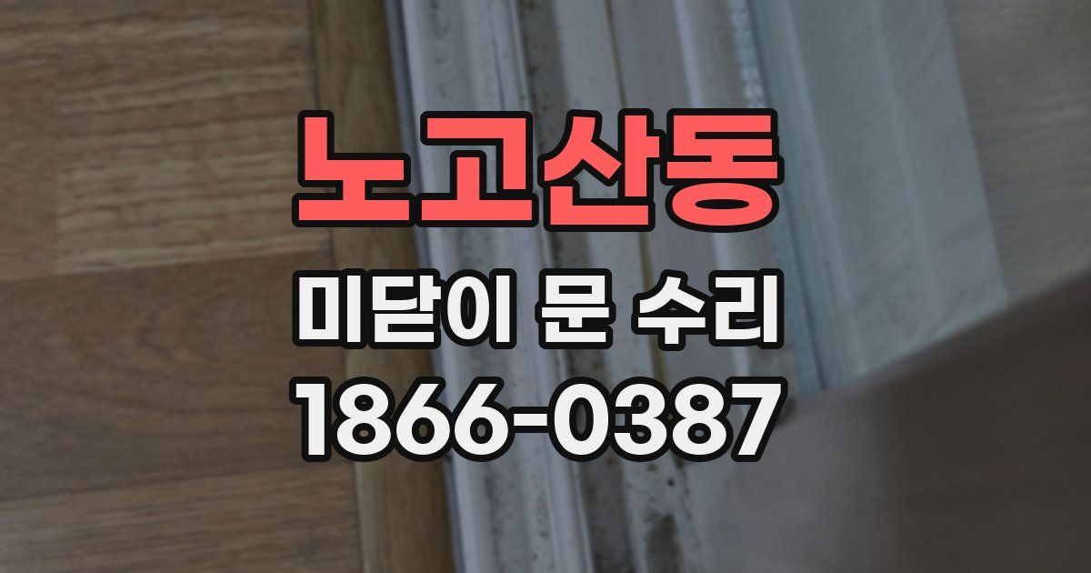 노고산동 미닫이 문 수리