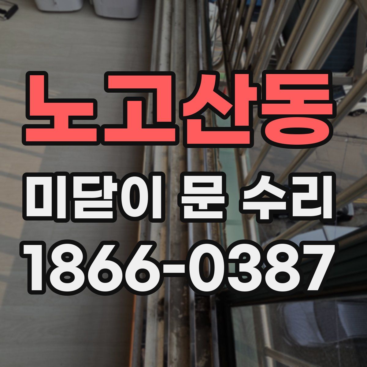 노고산동 미닫이 문 수리