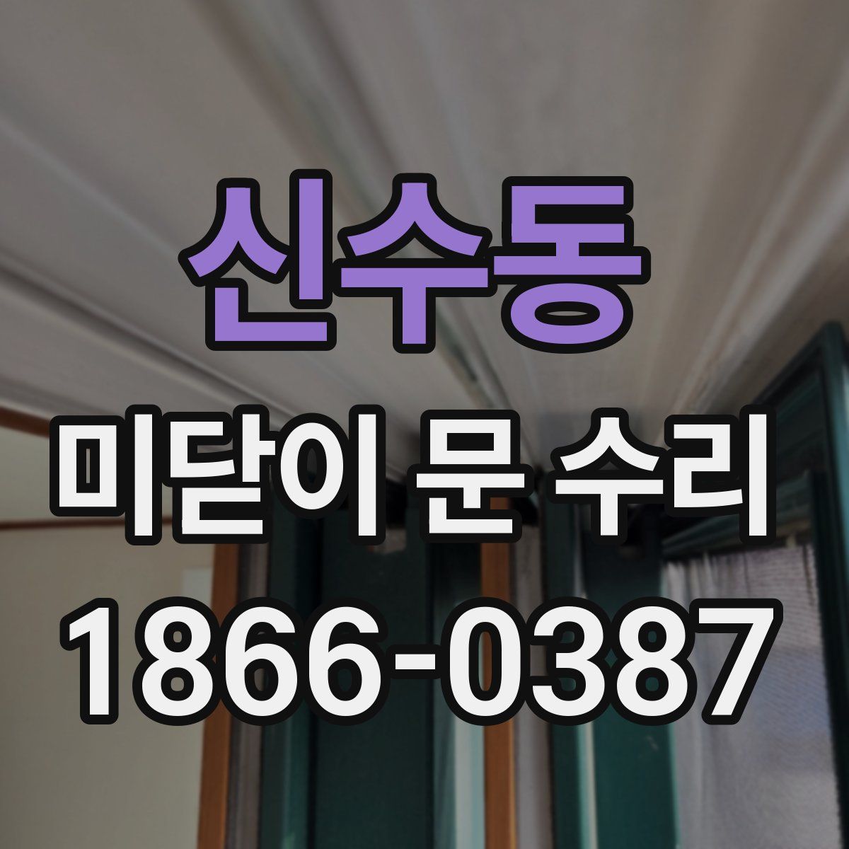 신수동 미닫이 문 수리