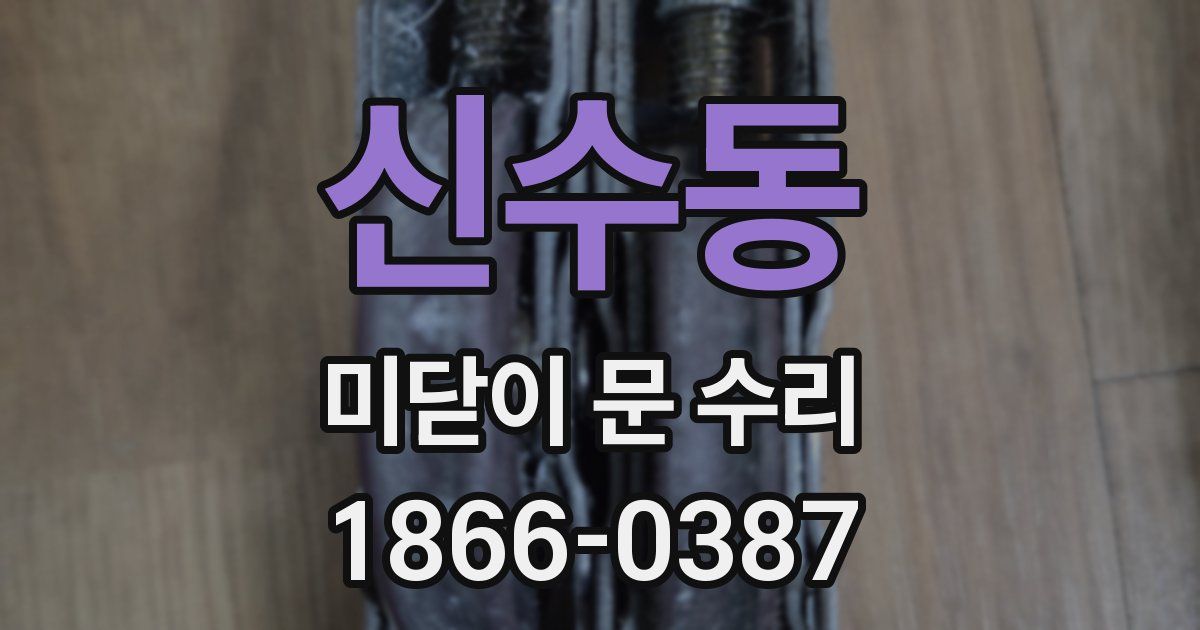 신수동 미닫이 문 수리