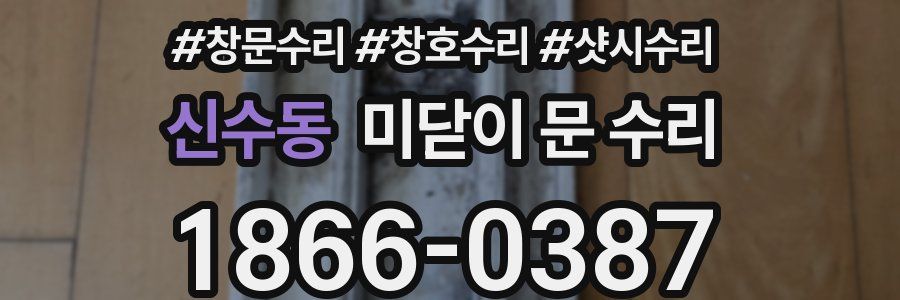 신수동 미닫이 문 수리