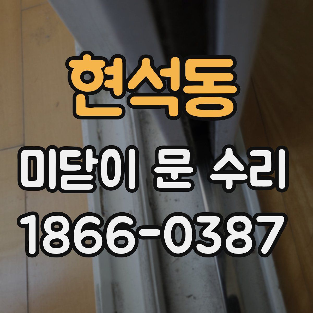 현석동 미닫이 문 수리