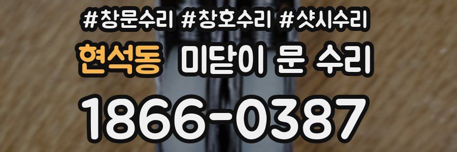 현석동 미닫이 문 수리