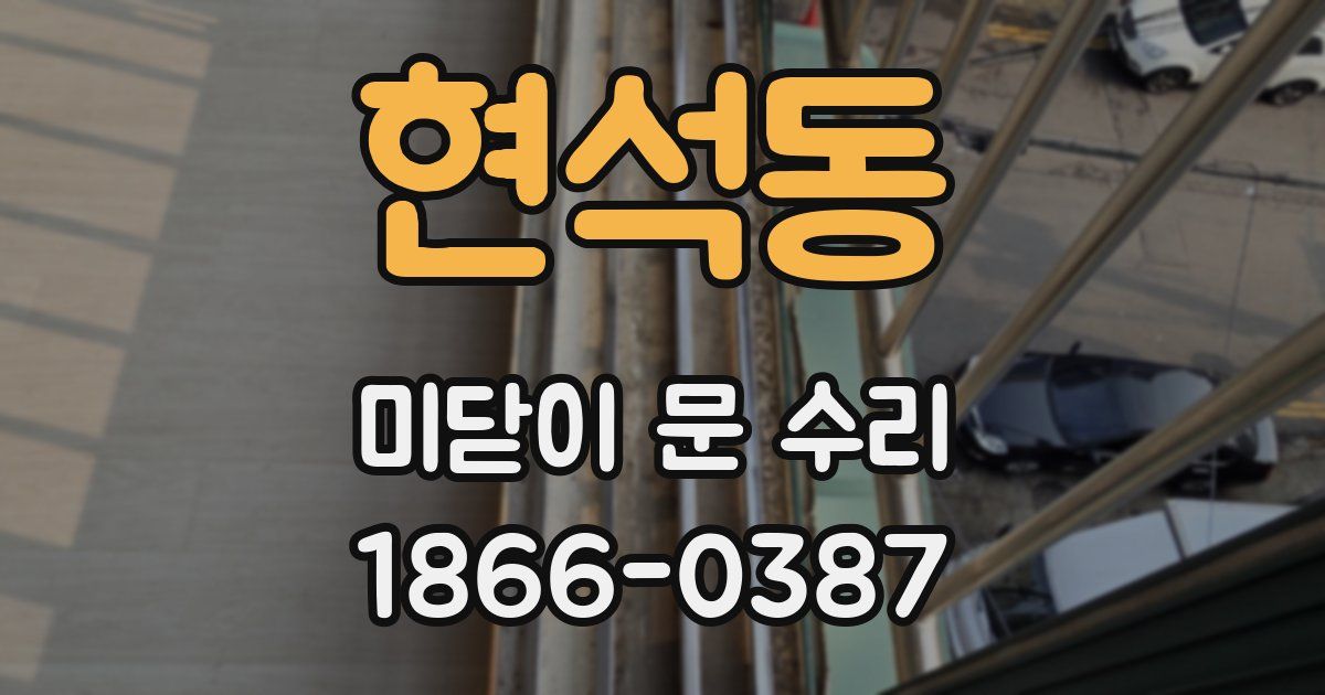 현석동 미닫이 문 수리