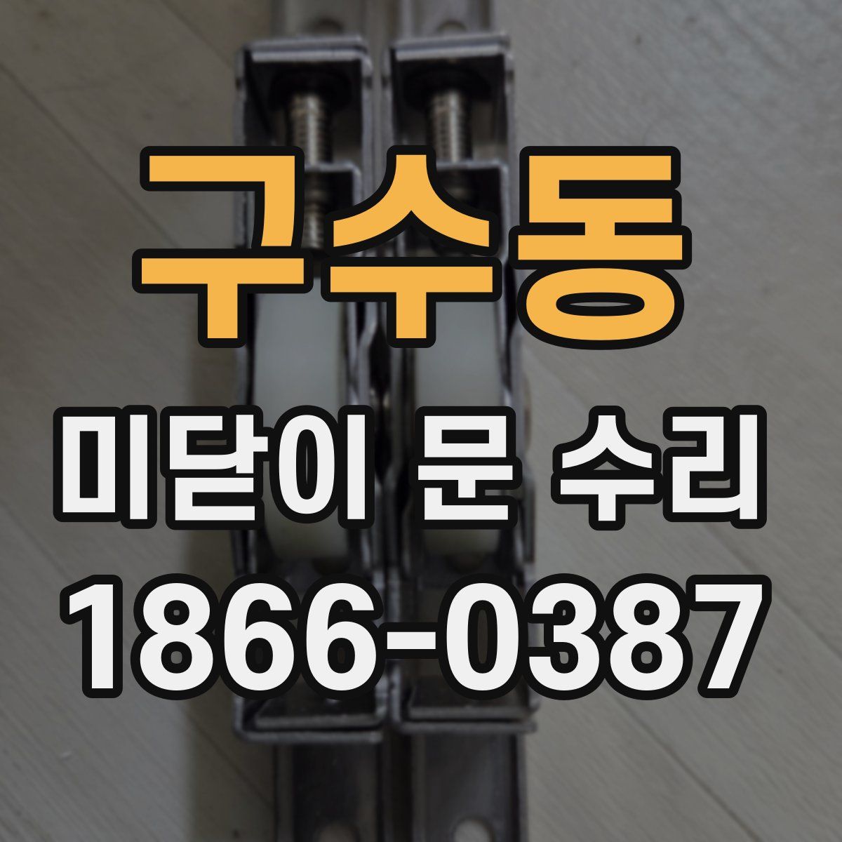 구수동 미닫이 문 수리
