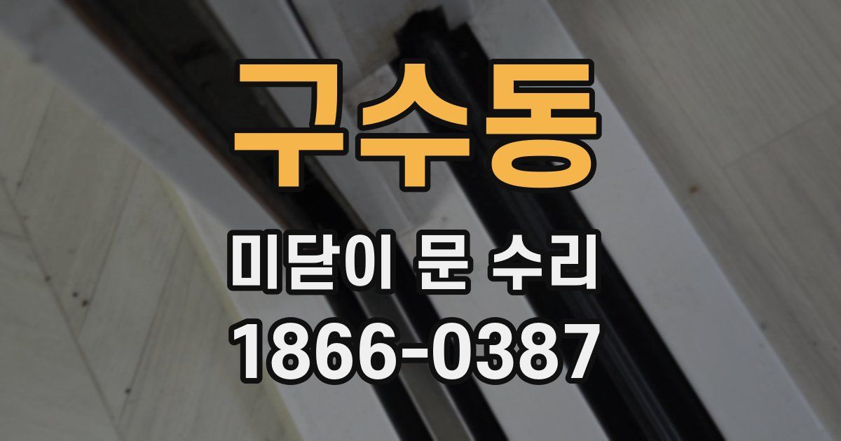 구수동 미닫이 문 수리