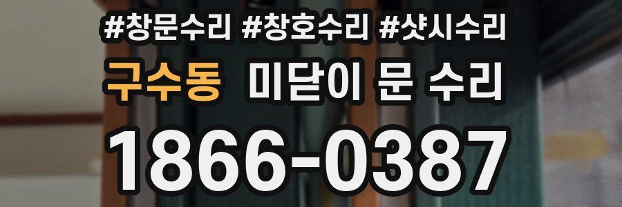 구수동 미닫이 문 수리