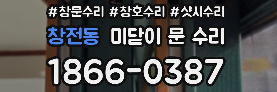 창전동 미닫이 문 수리