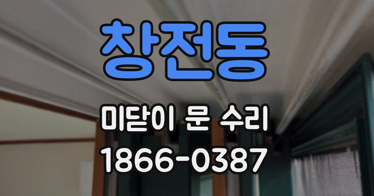 창전동 미닫이 문 수리