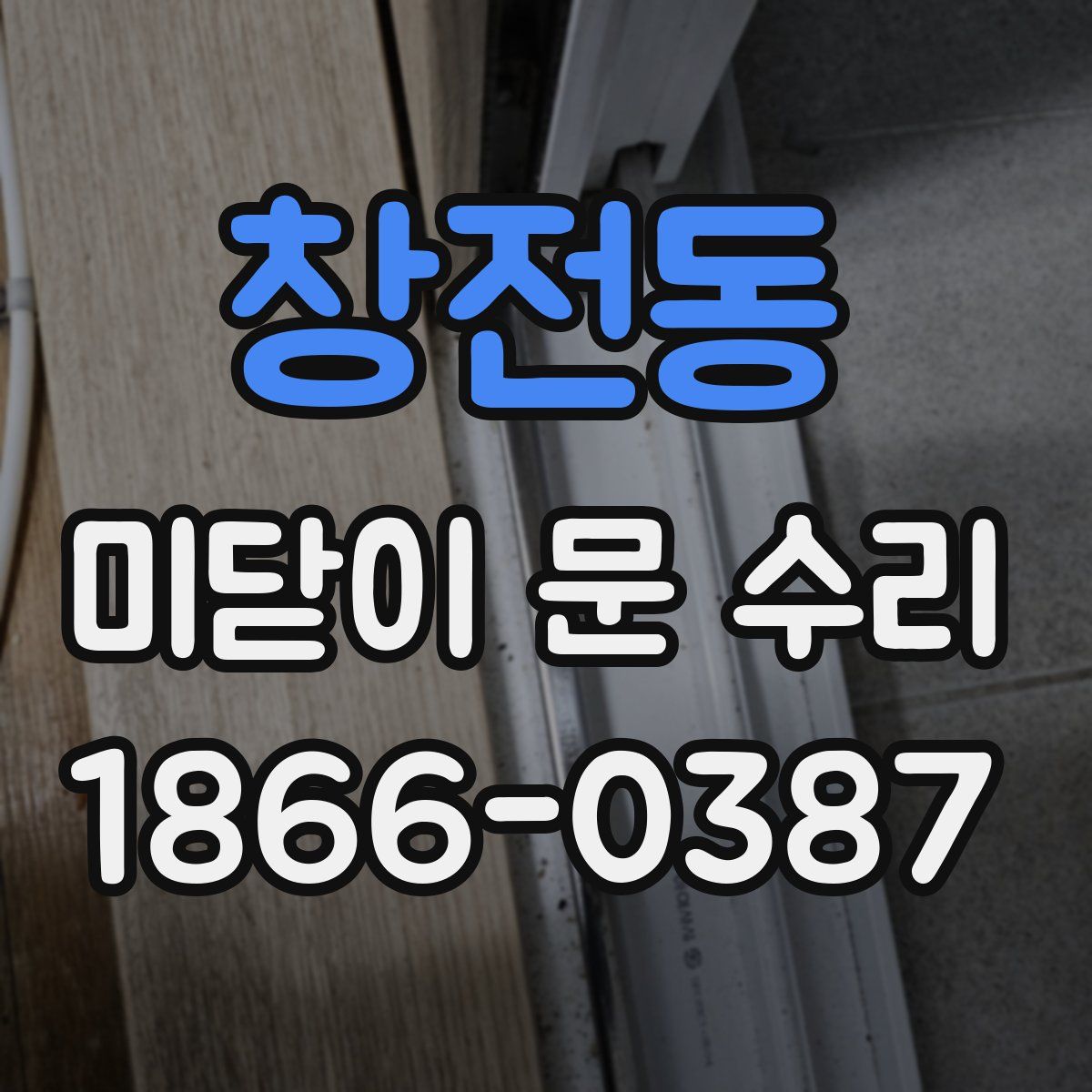 창전동 미닫이 문 수리