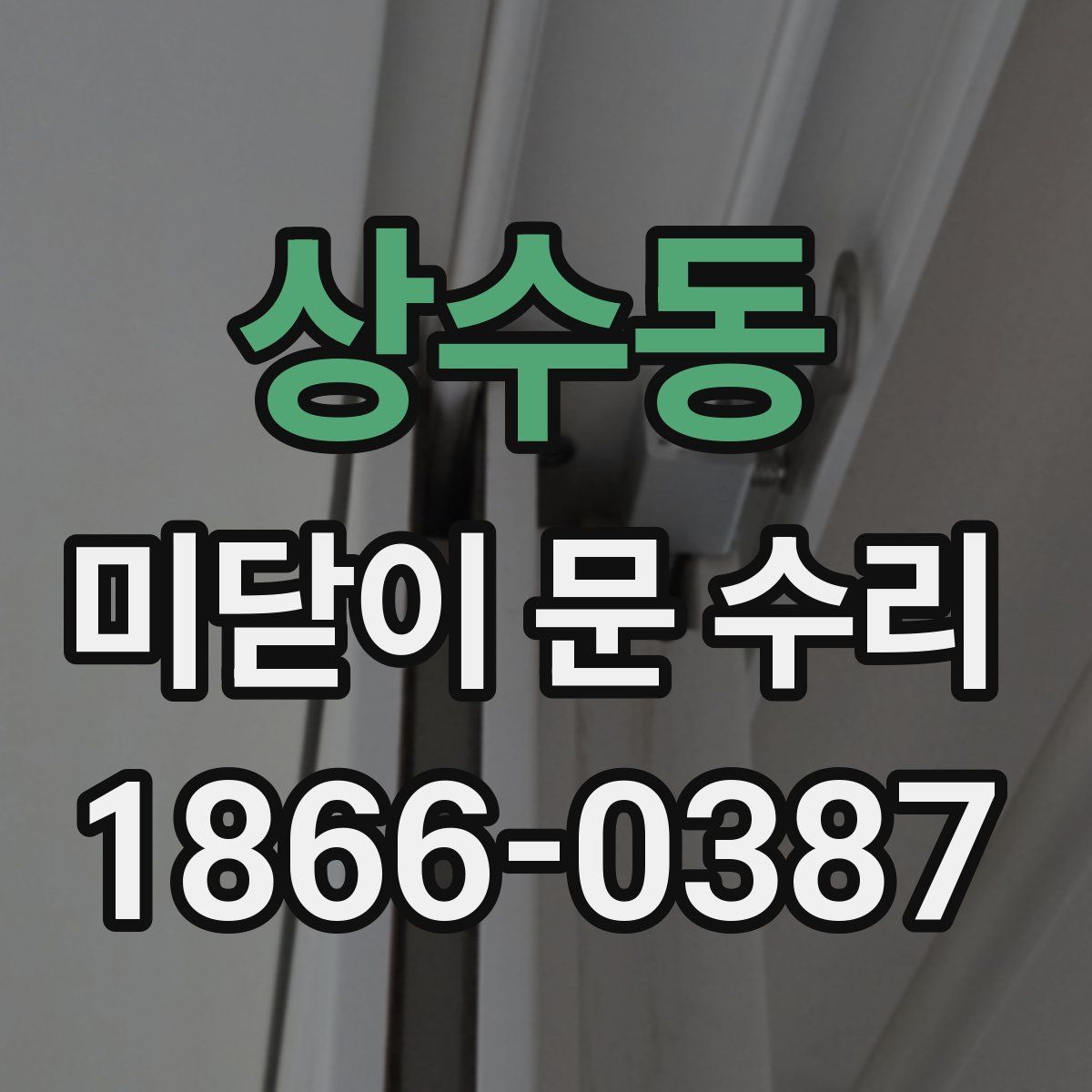 상수동 미닫이 문 수리