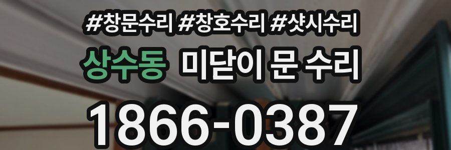 상수동 미닫이 문 수리