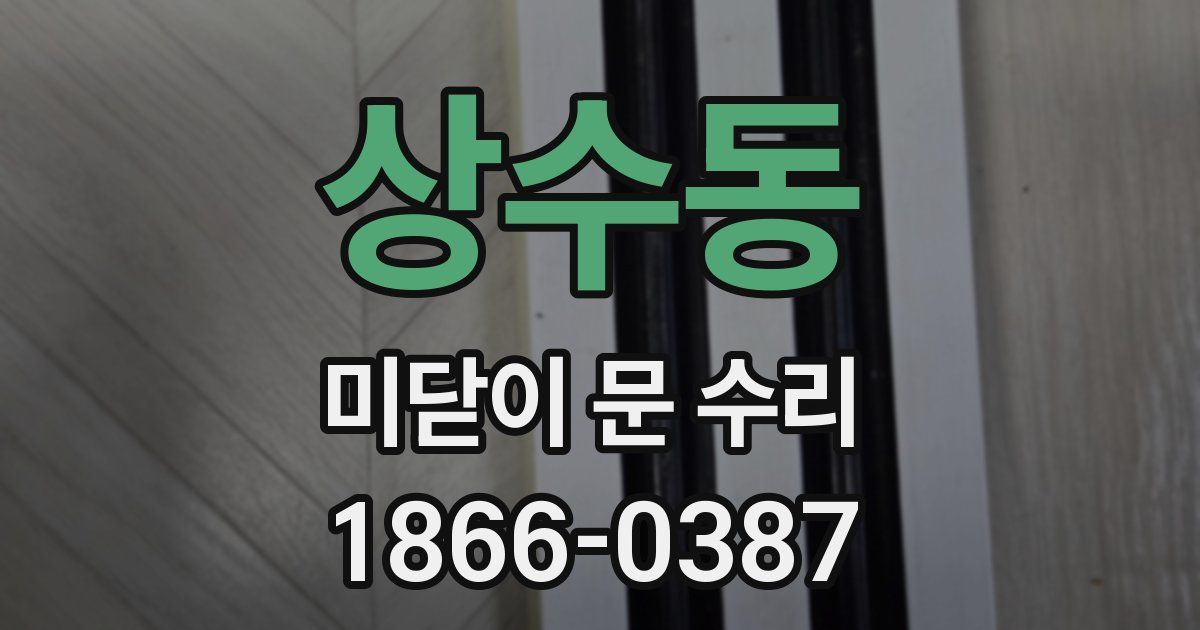 상수동 미닫이 문 수리