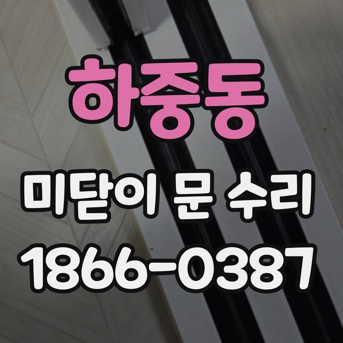하중동 미닫이 문 수리 필요한 증상과 대처법