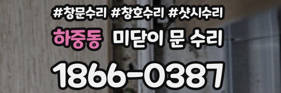 하중동 미닫이 문 수리