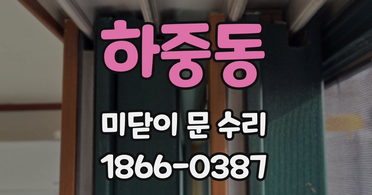하중동 미닫이 문 수리