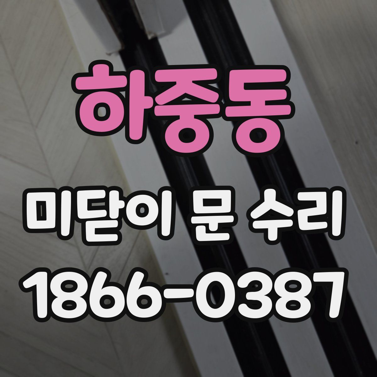하중동 미닫이 문 수리