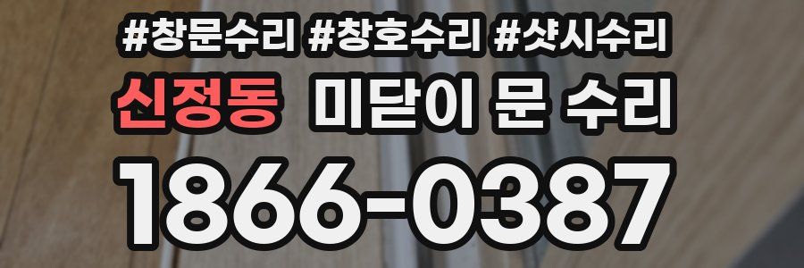 신정동 미닫이 문 수리