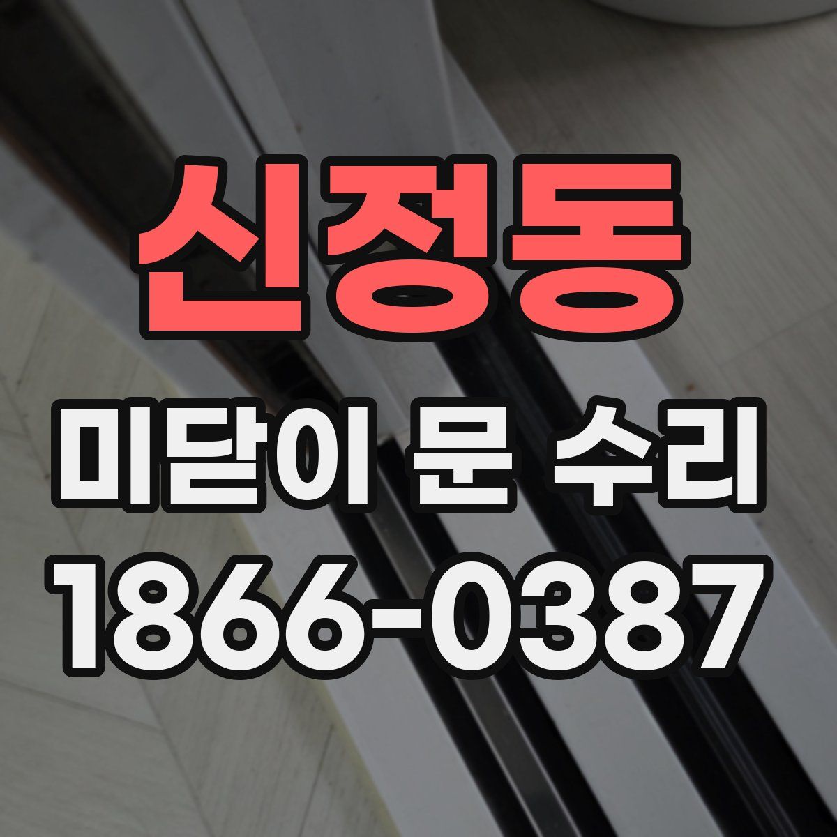 신정동 미닫이 문 수리