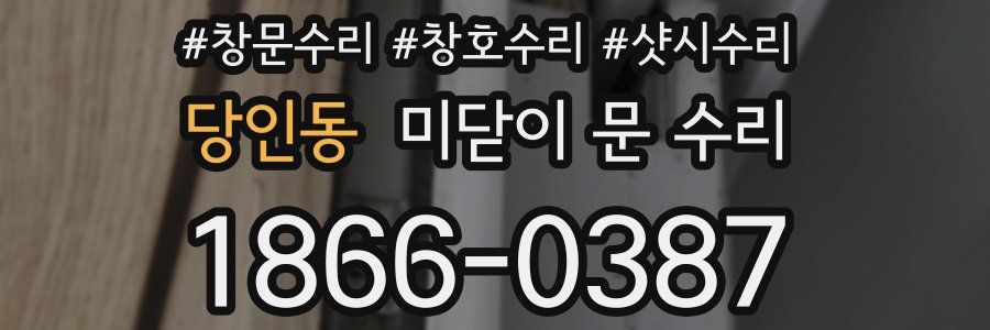 당인동 미닫이 문 수리