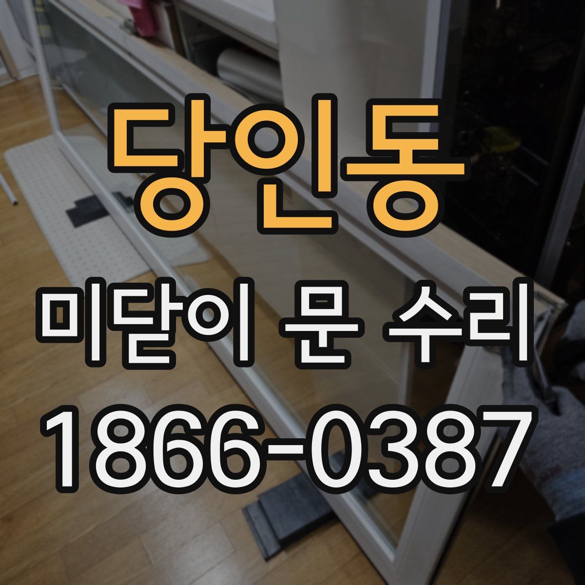 당인동 미닫이 문 수리