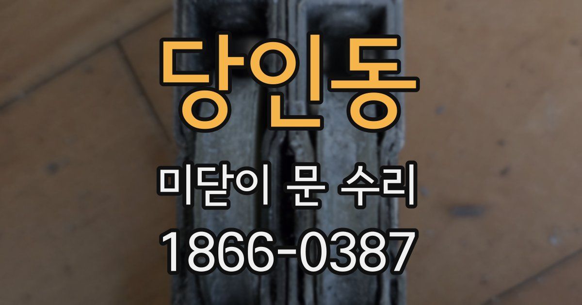 당인동 미닫이 문 수리