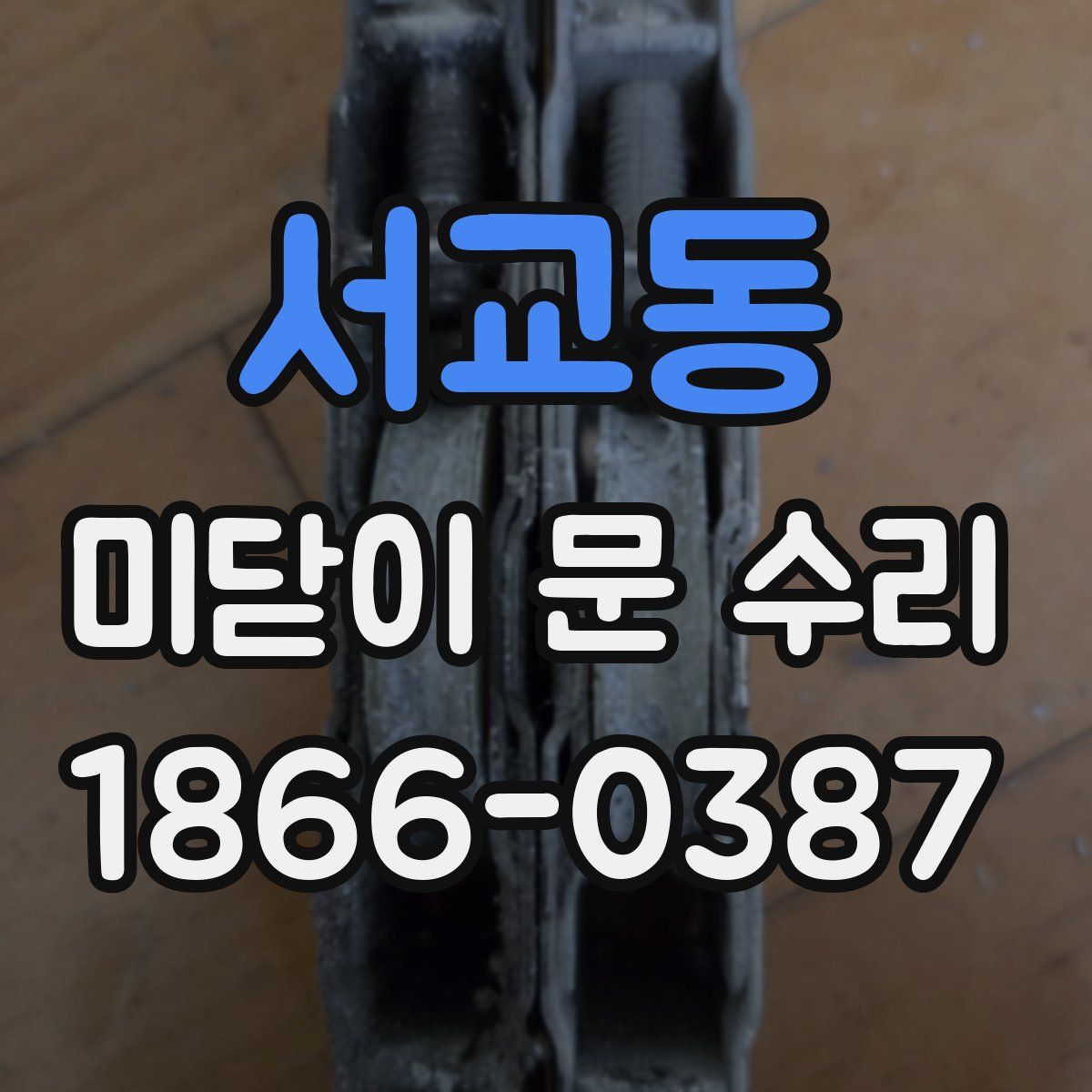 서교동 미닫이 문 수리