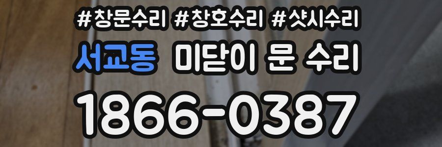 서교동 미닫이 문 수리