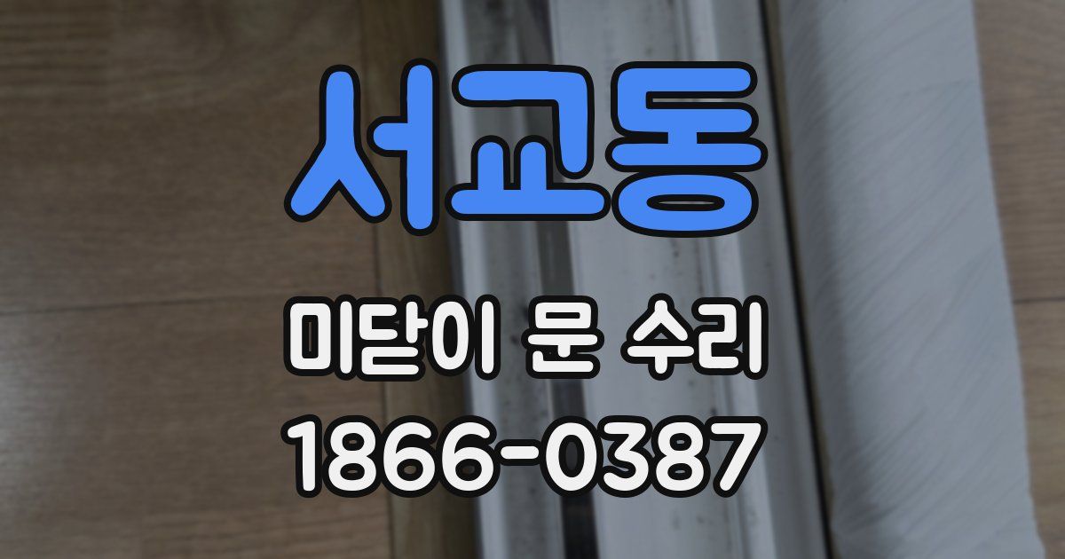 서교동 미닫이 문 수리