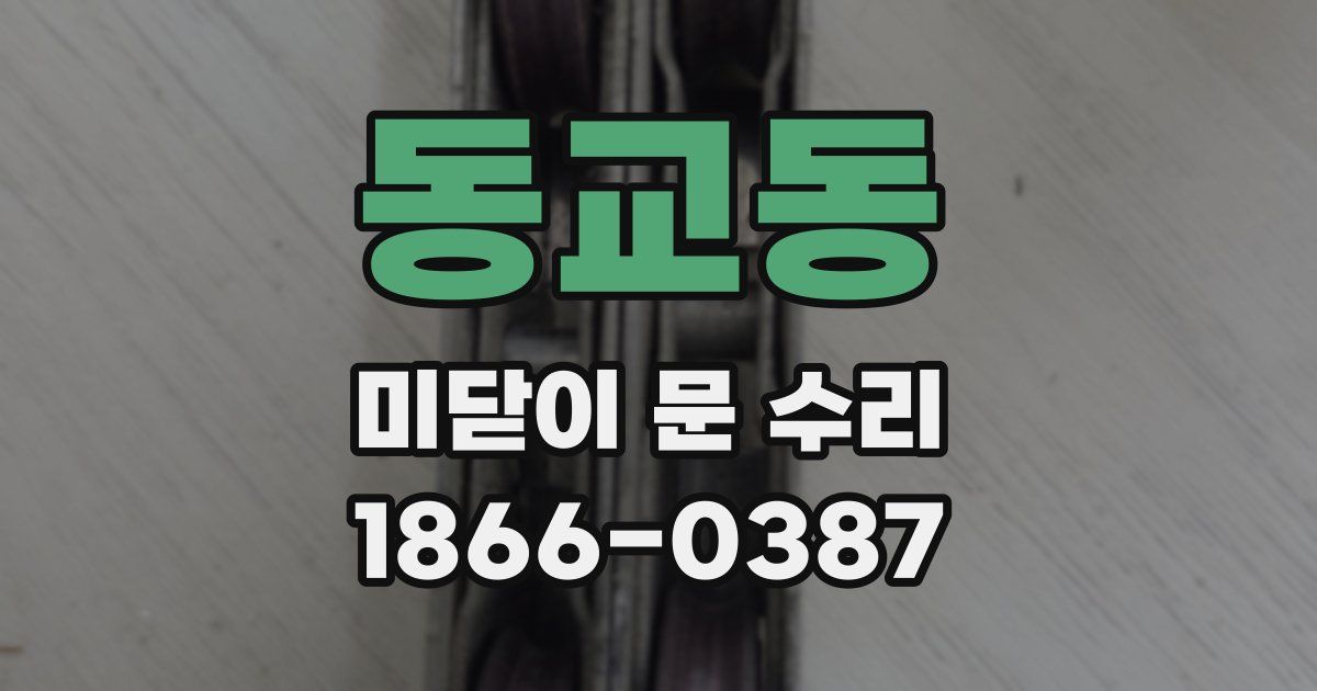 동교동 미닫이 문 수리