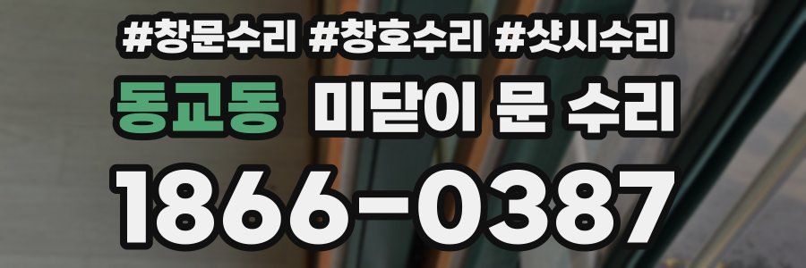 동교동 미닫이 문 수리
