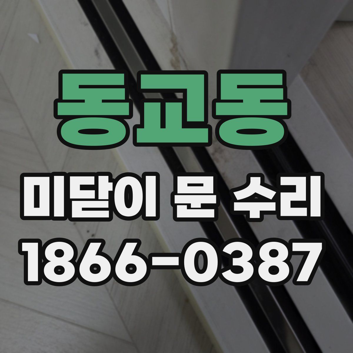 동교동 미닫이 문 수리