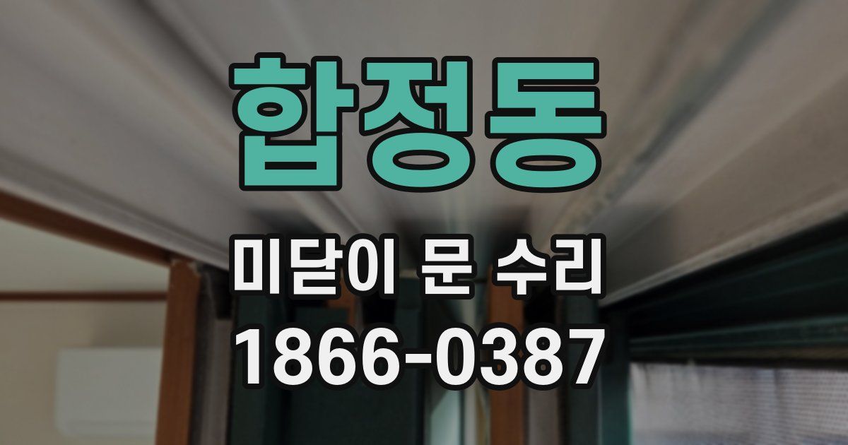 합정동 미닫이 문 수리