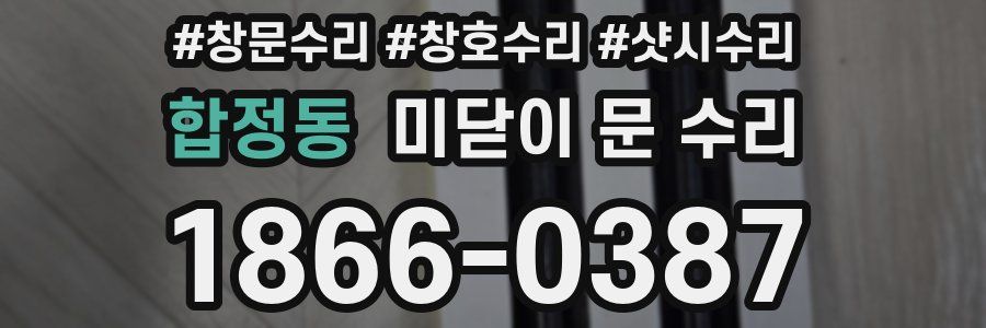 합정동 미닫이 문 수리