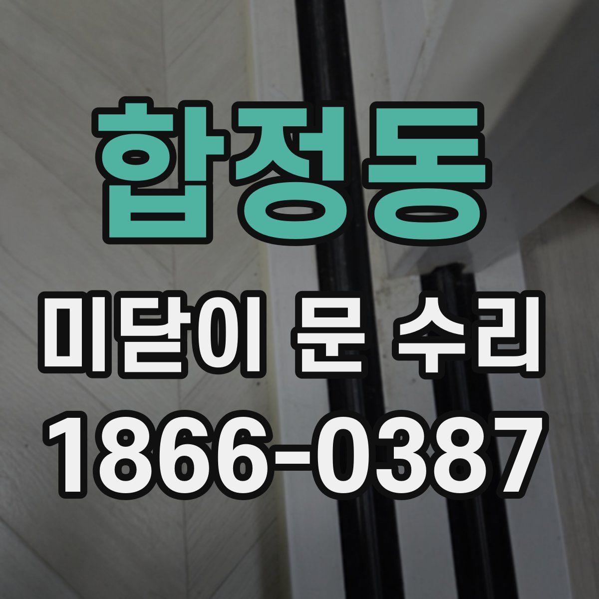 합정동 미닫이 문 수리