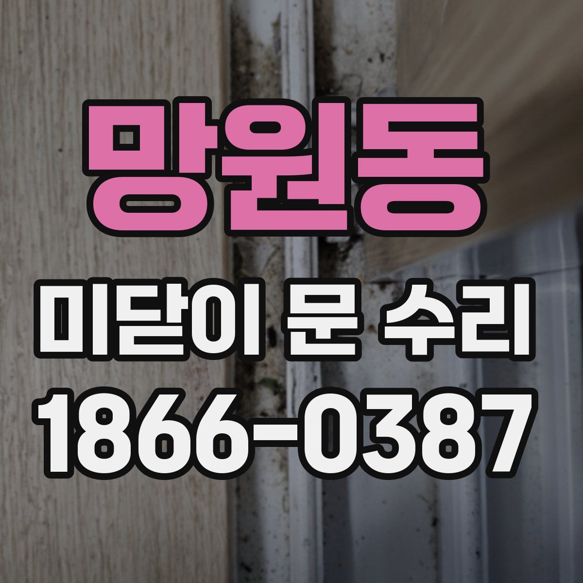 망원동 미닫이 문 수리