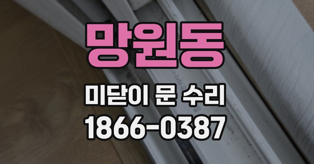 망원동 미닫이 문 수리