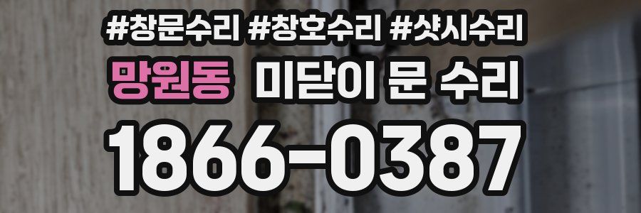 망원동 미닫이 문 수리
