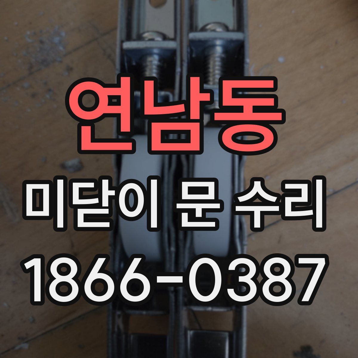 연남동 미닫이 문 수리