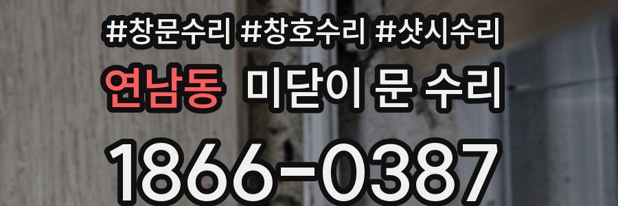 연남동 미닫이 문 수리
