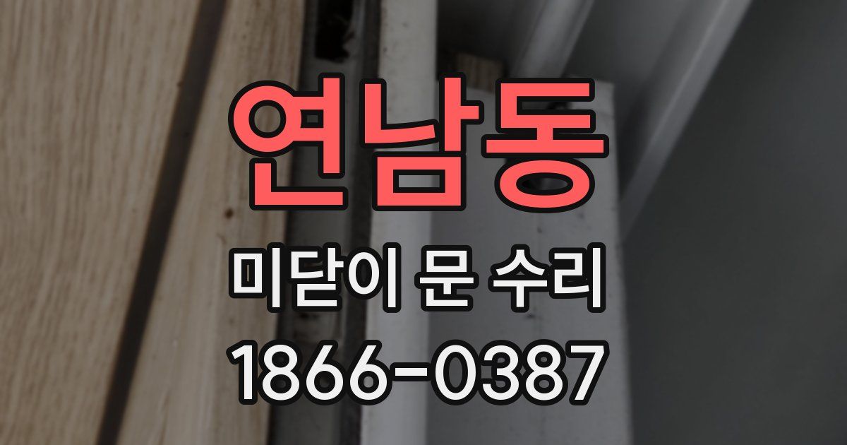 연남동 미닫이 문 수리
