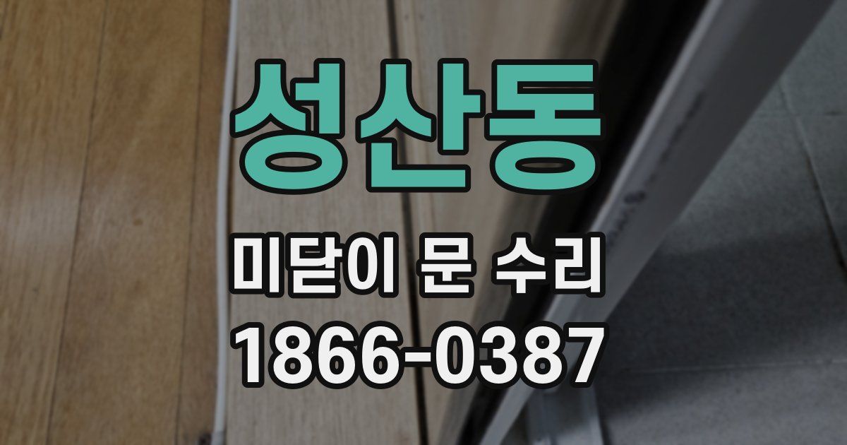성산동 미닫이 문 수리
