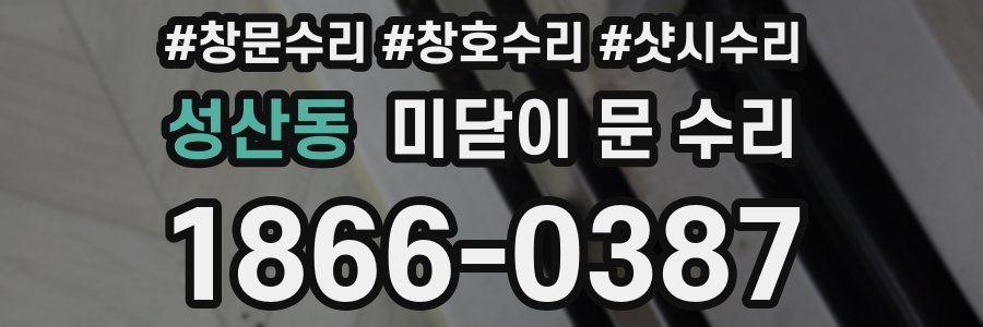 성산동 미닫이 문 수리