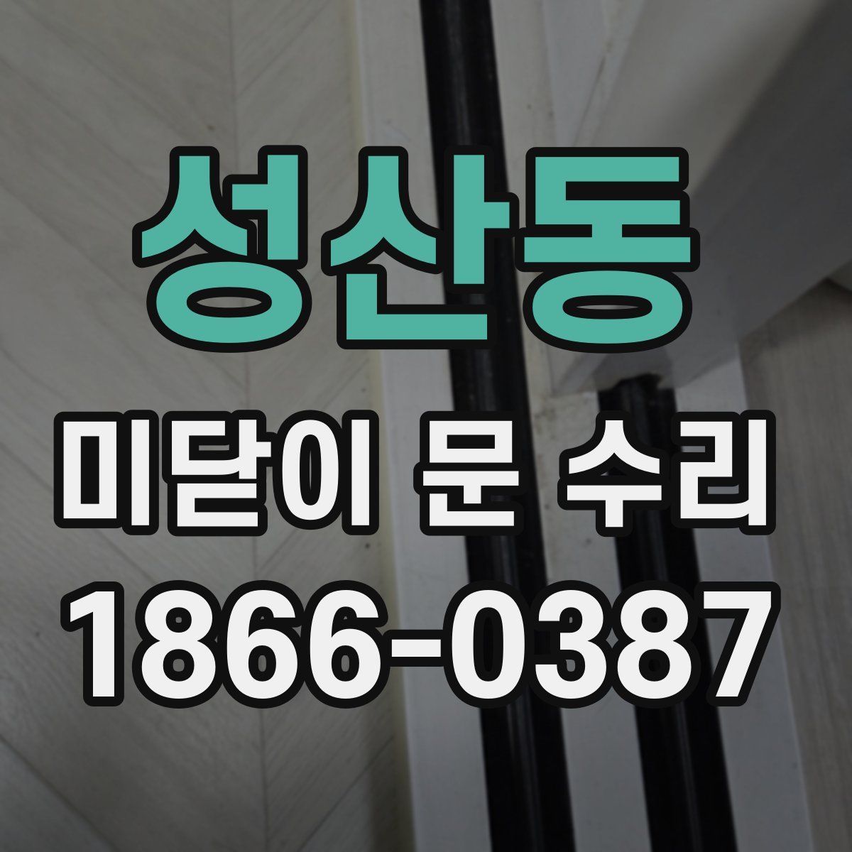 성산동 미닫이 문 수리