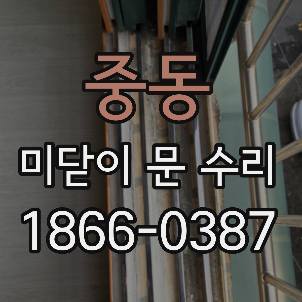 중동 미닫이 문 수리